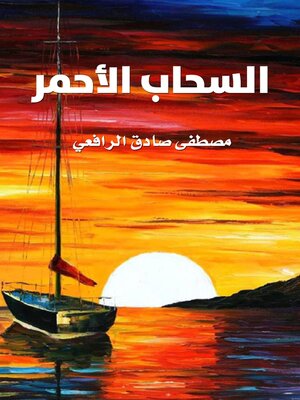 cover image of السحاب الأحمر